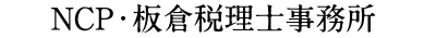 板倉税理士事務所
