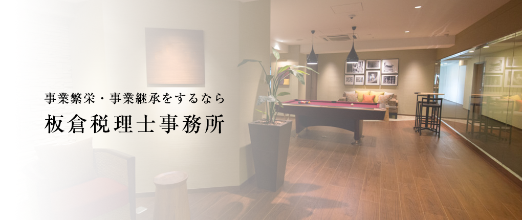 事業繁栄 事業継承をするなら板倉税理士事務所